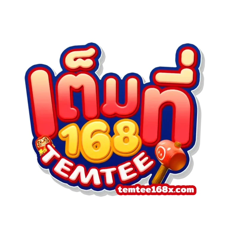 เต็มที่168