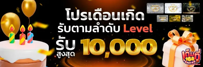 เต็มที่168