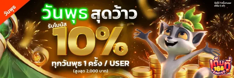 เต็มที่168